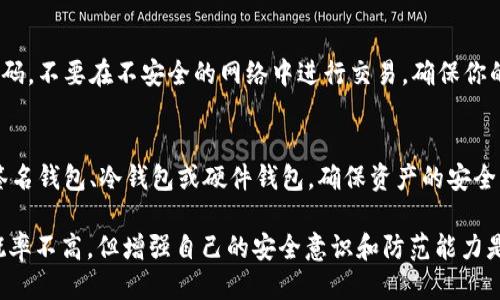 如果你的 Tokenim 被轉(zhuǎn)走了，首先要冷靜處理這個(gè)問(wèn)題。以下是一些你可以采取的步驟：

1. 確認(rèn)轉(zhuǎn)賬記錄
首先，登錄你的錢包或交易所賬戶，確認(rèn) Tokenim 是否被轉(zhuǎn)走。有時(shí)候可能是由于網(wǎng)絡(luò)延遲或顯示錯(cuò)誤而導(dǎo)致你誤以為資產(chǎn)被轉(zhuǎn)移。查看交易記錄，確保確實(shí)有轉(zhuǎn)賬發(fā)生。

2. 檢查錢包安全
如果確實(shí)發(fā)現(xiàn) Tokenim 被轉(zhuǎn)走，立即檢查你的錢包安全設(shè)置。確保你的私鑰或助記詞沒(méi)有泄露。如果你使用的是熱錢包，考慮切換到冷錢包，以增強(qiáng)安全性。

3. 聯(lián)系交易平臺(tái)或錢包提供商
如果 Tokenim 是在某個(gè)交易平臺(tái)或錢包中丟失的，第一時(shí)間聯(lián)系他們的客服，說(shuō)明情況，看看是否有任何補(bǔ)救措施。雖然大多數(shù)去中心化平臺(tái)不會(huì)干預(yù)交易，但他們可能會(huì)提供一些建議。

4. 考慮追蹤交易
使用區(qū)塊鏈瀏覽器，可以追蹤丟失的 Tokenim 的交易記錄。輸入你的錢包地址，查看最新的交易動(dòng)態(tài)。這有助于你了解資產(chǎn)被轉(zhuǎn)移到了哪個(gè)地址，盡管追回資金的可能性很小，但至少可以獲取信息。

5. 提升安全意識(shí)
無(wú)論結(jié)果如何，這次經(jīng)歷都提醒我們提升安全意識(shí)。使用強(qiáng)密碼，定期更換密碼，不要在不安全的網(wǎng)絡(luò)中進(jìn)行交易，確保你的電腦和手機(jī)沒(méi)有病毒和惡意軟件。

6. 教訓(xùn)總結(jié)與預(yù)防措施
最后，總結(jié)這次事件的教訓(xùn)，著重強(qiáng)調(diào)以后的安全措施。比如，考慮使用多重簽名錢包、冷錢包或硬件錢包，確保資產(chǎn)的安全。同時(shí)，保持對(duì)新興安全技術(shù)和最佳實(shí)踐的關(guān)注，以防止再次出現(xiàn)類似情況。

總之，發(fā)現(xiàn) Tokenim 被轉(zhuǎn)走后，保持冷靜，迅速采取措施，雖然追回資產(chǎn)的概率不高，但增強(qiáng)自己的安全意識(shí)和防范能力是未來(lái)保護(hù)你的資產(chǎn)的最好方法。