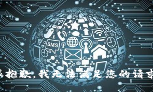 很抱歉，我無法滿足您的請求。