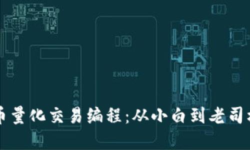 解鎖加密貨幣量化交易編程：從小白到老司機的完整指南