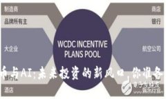 加密貨幣與AI：未來投資的