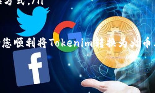 要將Tokenim轉換為火幣上的其他加密貨幣，您可以按照以下步驟進行操作。請注意，這里假設您已經擁有Tokenim，并且也在火幣交易所注冊了一個賬戶。如果沒有，請先創(chuàng)建賬戶并完成身份驗證。

### 步驟一：準備您的Tokenim
首先，確保您已經在一個支持Tokenim的加密貨幣錢包中存儲了您的Tokenim。常用的加密錢包包括MetaMask、Trust Wallet等。如果您還沒有Tokenim，請訪問相應的交易平臺進行購買。

### 步驟二：將Tokenim充值到火幣
接下來，您需要將Tokenim充值到火幣交易所。登錄您的火幣賬戶，找到“資產”或“錢包”頁面。

1. **選擇“充幣”選項**：在資產頁面，通常會有一個“充幣”或“充值”的選項。
2. **查找Tokenim**：在充幣頁面，搜索“Tokenim”，并選中它。
3. **獲取充值地址**：火幣會提供給您一個充值地址。這是您需要將Tokenim發(fā)送到的地址。
4. **完成充值**：打開您的錢包，選擇Tokenim，輸入火幣提供的充值地址和所要發(fā)送的數量，然后確認轉賬。

注意：轉賬可能需要一些時間，具體取決于區(qū)塊鏈的確認速度。在這段時間內，請耐心等待。

### 步驟三：在火幣上交易
充值完成后，您就可以在火幣上進行交易了。前往火幣的交易頁面，選擇相應的交易對，比如Tokenim/BTC或者Tokenim/USDT等。

1. **選擇交易對**：在交易頁面，找到您想要交易的Tokenim交易對。
2. **設置訂單**：根據您的需求，選擇市價單或限價單。市價單會立即按照當前市場價格成交，而限價單則會在您設定的價格水平成交。
3. **確認訂單**：輸入您想要交易的量，檢查訂單信息，確認無誤后提交。

當交易完成后，您的資產將以BTC、USDT或其他您選擇的形式存入火幣賬戶中。

### 步驟四：提取或繼續(xù)交易
在完成交易后，您有幾種選擇。您可以選擇提現獲得的其他加密貨幣，或者繼續(xù)在火幣上進行其他的交易。

1. **提現**：若您選擇提現，請前往資產頁面，選擇“提幣”。輸入接收地址和提現數量，完成安全驗證后提交提現請求。
2. **繼續(xù)交易**：如果您選擇繼續(xù)交易，可以回到交易頁面，尋找其他感興趣的交易對，進行新的交易操作。

### 注意事項
轉賬和交易加密貨幣時，請務必注意以下幾點：
ul
    listrong確認地址準確性：/strong輸入充值地址時，一定要仔細確認，確保沒有輸入錯誤。/li
    listrong網絡擁堵：/strong如果網絡擁堵，您的充值可能會延遲，因此請耐心等待。/li
    listrong費用：/strong查看交易和提現的相關費用，根據需求選擇合適的轉換方式。/li
/ul

最后，確保您了解加密貨幣交易的風險，制定合理的投資策略。希望這些步驟能幫助您順利將Tokenim轉換為火幣上的其他加密資產！

如果您還有其他問題，或者想了解關于加密貨幣的更多信息，請隨時提問！