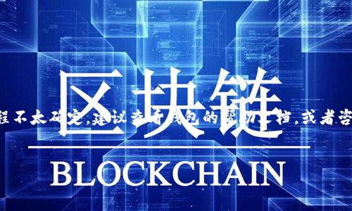 關(guān)于“tokenim錢包未打包可以撤回打包嗎”的問題，通常來說，“未打包”指的是在區(qū)塊鏈交易流程中，尚未被確認(rèn)或加入到區(qū)塊鏈中的交易。因此，如果你的交易處于未打包狀態(tài)，實(shí)際上這意味著你有可能撤回或取消這筆交易。

什么是未打包交易？

在區(qū)塊鏈網(wǎng)絡(luò)中，特別是以太坊等公鏈上，交易經(jīng)過一段時(shí)間后才能被“打包”進(jìn)區(qū)塊，成為一個(gè)確認(rèn)的交易。未打包的交易通常意味著它還在等待礦工的確認(rèn)。如果你在這個(gè)階段想要撤回或修改交易，通常是可以的，具體取決于你的錢包應(yīng)用及其功能。


如何撤回未打包的交易？

如果你的交易狀態(tài)是未打包狀態(tài)，你可以采取以下步驟嘗試取消這筆交易：
1. **查看交易狀態(tài)**：通過區(qū)塊瀏覽器檢查你交易的狀態(tài)，確認(rèn)它是否處于“待處理”狀態(tài)。
2. **發(fā)送相同的交易**：有些錢包允許你通過發(fā)送一個(gè)相同的交易但費(fèi)用更高來覆蓋之前的交易，這種方式稱為“替代交易”。
3. **取消交易選項(xiàng)**：某些錢包，比如MetaMask，可能提供取消未確認(rèn)交易的直接選項(xiàng)，你可以在錢包界面進(jìn)行取消操作。

當(dāng)然，這并不是每個(gè)錢包都支持的功能，具體情況要參考你的錢包說明及其最新功能更新。


撤回交易的風(fēng)險(xiǎn)

在嘗試撤銷未打包交易時(shí)，請(qǐng)務(wù)必注意風(fēng)險(xiǎn)：
- 如果你不小心發(fā)送了費(fèi)用過低的交易，可能會(huì)導(dǎo)致交易被無限期地延遲或根本不會(huì)被處理。
- 一旦交易被確認(rèn)并打包進(jìn)區(qū)塊，你就無法撤回交易，所以在發(fā)送交易前，一定要仔細(xì)檢查。


總結(jié)

因此，未打包的tokenim錢包交易是可以被撤回的，具體操作取決于你使用的錢包的功能。如果你對(duì)流程不太確定，建議查看錢包的幫助文檔，或者咨詢相關(guān)的技術(shù)支持，以確保你能順利操作和避免潛在的損失。


希望這些信息能夠幫助你更好地理解如何處理未打包交易，如果有更多疑問，請(qǐng)隨時(shí)詢問！