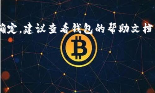 關(guān)于“tokenim錢包未打包可以撤回打包嗎”的問題，通常來說，“未打包”指的是在區(qū)塊鏈交易流程中，尚未被確認(rèn)或加入到區(qū)塊鏈中的交易。因此，如果你的交易處于未打包狀態(tài)，實(shí)際上這意味著你有可能撤回或取消這筆交易。

什么是未打包交易？

在區(qū)塊鏈網(wǎng)絡(luò)中，特別是以太坊等公鏈上，交易經(jīng)過一段時(shí)間后才能被“打包”進(jìn)區(qū)塊，成為一個(gè)確認(rèn)的交易。未打包的交易通常意味著它還在等待礦工的確認(rèn)。如果你在這個(gè)階段想要撤回或修改交易，通常是可以的，具體取決于你的錢包應(yīng)用及其功能。


如何撤回未打包的交易？

如果你的交易狀態(tài)是未打包狀態(tài)，你可以采取以下步驟嘗試取消這筆交易：
1. **查看交易狀態(tài)**：通過區(qū)塊瀏覽器檢查你交易的狀態(tài)，確認(rèn)它是否處于“待處理”狀態(tài)。
2. **發(fā)送相同的交易**：有些錢包允許你通過發(fā)送一個(gè)相同的交易但費(fèi)用更高來覆蓋之前的交易，這種方式稱為“替代交易”。
3. **取消交易選項(xiàng)**：某些錢包，比如MetaMask，可能提供取消未確認(rèn)交易的直接選項(xiàng)，你可以在錢包界面進(jìn)行取消操作。

當(dāng)然，這并不是每個(gè)錢包都支持的功能，具體情況要參考你的錢包說明及其最新功能更新。


撤回交易的風(fēng)險(xiǎn)

在嘗試撤銷未打包交易時(shí)，請(qǐng)務(wù)必注意風(fēng)險(xiǎn)：
- 如果你不小心發(fā)送了費(fèi)用過低的交易，可能會(huì)導(dǎo)致交易被無限期地延遲或根本不會(huì)被處理。
- 一旦交易被確認(rèn)并打包進(jìn)區(qū)塊，你就無法撤回交易，所以在發(fā)送交易前，一定要仔細(xì)檢查。


總結(jié)

因此，未打包的tokenim錢包交易是可以被撤回的，具體操作取決于你使用的錢包的功能。如果你對(duì)流程不太確定，建議查看錢包的幫助文檔，或者咨詢相關(guān)的技術(shù)支持，以確保你能順利操作和避免潛在的損失。


希望這些信息能夠幫助你更好地理解如何處理未打包交易，如果有更多疑問，請(qǐng)隨時(shí)詢問！