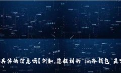 看起來您在詢問“im冷錢包