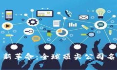 加密貨幣新革命：全球頂