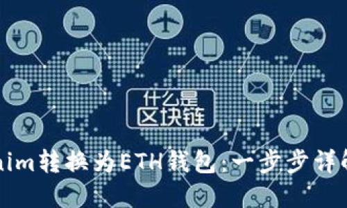 如何將Tokenim轉(zhuǎn)換為ETH錢包：一步步詳解與操作指南