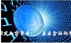 正加緊研發(fā)加密貨幣——