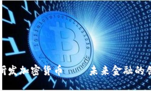 正加緊研發(fā)加密貨幣——未來金融的創(chuàng)新浪潮