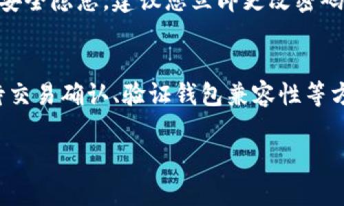 根據(jù)您提到的“tokenim資產(chǎn)顯示為0”，這可能涉及到多個(gè)方面的問題。以下是一些可能的原因以及解決方案，供您參考：

1. 檢查賬戶連接
首先，請(qǐng)確保您當(dāng)前登錄的賬戶是正確的。如果您使用的是多個(gè)錢包或者交易所賬戶，確保您已經(jīng)連接到包含資產(chǎn)的正確賬戶。錯(cuò)誤的賬戶連接是最常見的問題之一。

2. 網(wǎng)絡(luò)問題
有時(shí)候網(wǎng)絡(luò)問題會(huì)導(dǎo)致資產(chǎn)無法及時(shí)顯示。請(qǐng)檢查您的網(wǎng)絡(luò)連接，或者嘗試刷新頁(yè)面。您還可以嘗試更換網(wǎng)絡(luò)環(huán)境，看是否解決了問題。

3. 資產(chǎn)同步延遲
有些平臺(tái)在顯示資產(chǎn)時(shí)可能會(huì)有延遲，特別是在交易量比較大的時(shí)候。請(qǐng)耐心等待一段時(shí)間，通常系統(tǒng)會(huì)自動(dòng)更新您的資產(chǎn)信息。

4. 交易記錄確認(rèn)
如果您在不久之前進(jìn)行了交易，確保該交易已經(jīng)被網(wǎng)絡(luò)確認(rèn)。在區(qū)塊鏈上，特別是比較繁忙的網(wǎng)絡(luò)（如以太坊），交易確認(rèn)可能需要一定時(shí)間。如果交易未被確認(rèn)，資產(chǎn)不會(huì)顯示在您的賬戶上。

5. 錢包兼容性
如果您使用的是硬件錢包或特定的數(shù)字貨幣錢包，請(qǐng)確保該錢包支持顯示您所持有的特定代幣。某些代幣可能需要手動(dòng)添加或更新才能顯示在錢包界面中。

6. 驗(yàn)證代幣合約地址
在某些情況下，代幣可能因?yàn)楹霞s地址輸入錯(cuò)誤而無法顯示。請(qǐng)確認(rèn)您輸入的代幣合約地址是正確的，并且該代幣在您的錢包中存在。

7. 聯(lián)系平臺(tái)支持
如果以上步驟都不能解決問題，建議您聯(lián)系平臺(tái)的客服支持。他們通常能提供更專業(yè)的幫助，尤其是當(dāng)問題可能涉及到系統(tǒng)故障時(shí)。

8. 賬戶安全
必須確保您的賬戶安全，避免遭到黑客攻擊。如果您發(fā)現(xiàn)資產(chǎn)顯示為0，可以懷疑是否存在安全隱患。建議您立即更改密碼，并啟用兩步驗(yàn)證等安全措施。

總結(jié)
資產(chǎn)顯示為0可能由多種因素造成，建議逐一排查。通過確保賬戶連接正確、網(wǎng)絡(luò)穩(wěn)定、等待交易確認(rèn)、驗(yàn)證錢包兼容性等方式，您通常能夠找到問題的根源并解決它。如果問題仍然存在，不要猶豫去尋求專業(yè)幫助。

希望這些信息能幫助您解決問題！如果您還有其他疑問，歡迎隨時(shí)詢問。