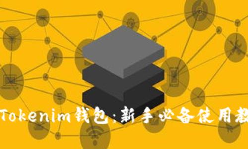 輕松掌握Tokenim錢包：新手必備使用教程與秘笈