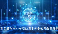 輕松掌握Tokenim錢包：新手