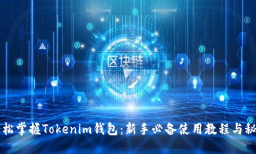 輕松掌握Tokenim錢包：新手必備使用教程與秘笈