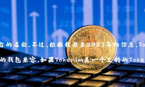 狗幣（Dogecoin）是一個去中心化的加密貨幣，主要用于小額支付和小費，而Tokenim似乎抱有對一個特定Token或平臺的名稱。不過，根據(jù)我截至2023年的信息，Tokenim并不是一個廣為人知的加密貨幣或錢包平臺。因此，我無法提供關(guān)于“狗幣是否可以存放Tokenim”的具體信息。

一般來說，加密貨幣的存儲通常依賴于錢包的兼容性。如果您想存放某種特定的Token，您需要確保該Token與您使用的錢包兼容。如果Tokenim是一個支持的Token，那么您應(yīng)該能在狗幣支持的錢包中找到相應(yīng)的功能。

如果您有關(guān)于Tokenim的具體資料或者其他問題，請?zhí)峁└嗉毠?jié)，以便我能更好地幫助您！