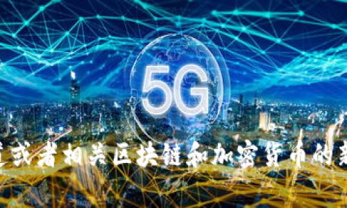 Tokenim的推出時(shí)間并沒有明確的公告或廣泛傳播的信息。為了獲得最新的信息，建議查看Tokenim的官方網(wǎng)站、社交媒體渠道或者相關(guān)區(qū)塊鏈和加密貨幣的新聞網(wǎng)站，以獲取最新的動(dòng)態(tài)和具體的發(fā)布時(shí)間。若有具體的發(fā)布事件或消息，請(qǐng)?zhí)峁└嘈畔?，以幫助我更好地回答您的問題。