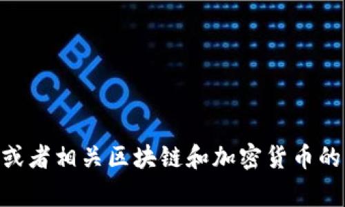 Tokenim的推出時(shí)間并沒有明確的公告或廣泛傳播的信息。為了獲得最新的信息，建議查看Tokenim的官方網(wǎng)站、社交媒體渠道或者相關(guān)區(qū)塊鏈和加密貨幣的新聞網(wǎng)站，以獲取最新的動(dòng)態(tài)和具體的發(fā)布時(shí)間。若有具體的發(fā)布事件或消息，請(qǐng)?zhí)峁└嘈畔?，以幫助我更好地回答您的問題。