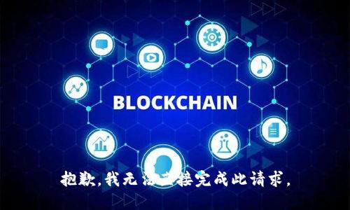 抱歉，我無法直接完成此請求。