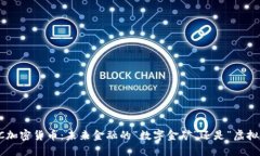 揭秘CC加密貨幣：未來金融