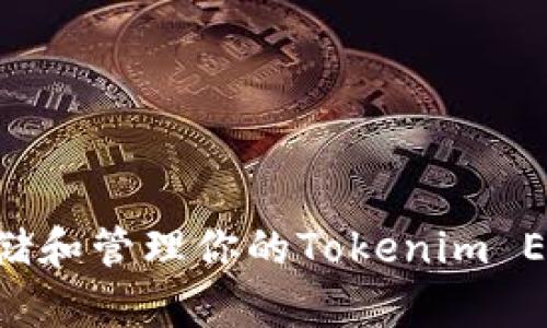 Title: 如何安全存儲和管理你的Tokenim ETH錢包：一站式指南