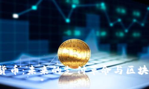 探索Box加密貨幣：未來的支付革命與區(qū)塊鏈文化的交匯