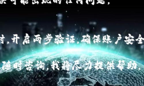 要在Tokenim上充值LUNA（Terra的代幣），您可以按照以下步驟進行操作。請注意，具體步驟可能因平臺更新而有所不同，因此建議您在操作前查看Tokenim的官方指南。

第一步：注冊或登錄Tokenim賬戶
如果您還沒有Tokenim賬戶，您需要先注冊一個。在Tokenim的官方網(wǎng)站上，找到注冊按鈕，填寫必要的個人信息，包括郵箱和密碼。完成注冊后，您將收到一封確認郵件，按照指引激活賬戶。
如果您已經(jīng)擁有賬戶，則直接登錄即可。

第二步：了解LUNA充值方式
在Tokenim上充值LUNA，您通常有以下幾種選項：銀行轉(zhuǎn)賬、第三方支付平臺（如PayPal、信用卡等）或使用其他加密貨幣進行充值。請查看平臺支持的具體充值方式。

第三步：選擇充值方式
在賬戶主頁上，找到“充值”或“存款”選項，點擊進入。在充值頁面，選擇LUNA作為您要充值的幣種。接著，選擇您希望使用的充值方式。每種方式的處理時間和費用可能不同，請仔細閱讀相關(guān)條款。

第四步：進行充值操作
如果您選擇的是銀行轉(zhuǎn)賬，系統(tǒng)會提供相應(yīng)的銀行賬戶信息，您需要按照指示進行轉(zhuǎn)賬。如果是使用信用卡或第三方支付平臺，您將在系統(tǒng)跳轉(zhuǎn)至相應(yīng)的支付頁面，填入相關(guān)信息后進行付款。
在使用其他加密貨幣充值時，需要將您希望轉(zhuǎn)賬的代幣發(fā)送至平臺提供的特定地址。請確保您輸入正確的地址，以免造成資金損失。

第五步：確認充值狀態(tài)
一旦您完成充值，您可以在“交易記錄”或“充值記錄”中查看充值狀態(tài)。這個過程可能需要幾分鐘到幾個小時不等，具體視您選擇的充值方式而定。
如果出現(xiàn)任何問題，請及時聯(lián)系Tokenim的客服，他們會為您解答疑問，并協(xié)助解決可能出現(xiàn)的任何問題。

第六步：安全操作
在進行充值時，請務(wù)必確保您的網(wǎng)絡(luò)安全，避免在公共Wi-Fi下進行敏感操作。同時，開啟兩步驗證，確保賬戶安全。

希望以上內(nèi)容能幫到您，祝您在Tokenim上順利充值LUNA！如果有更多問題，歡迎隨時咨詢。我將盡力提供幫助。