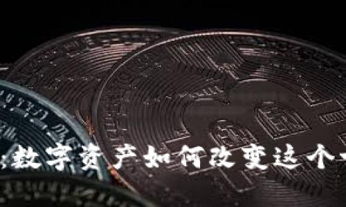 歐洲的加密貨幣浪潮：數(shù)字資產(chǎn)如何改變這個古老大陸的金融格局？