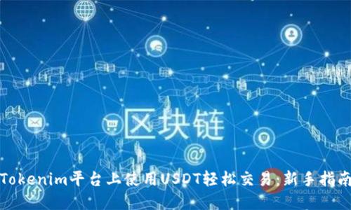 如何在Tokenim平臺(tái)上使用USDT輕松交易：新手指南與秘訣