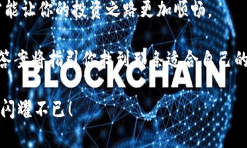 加密貨幣存在哪里？揭秘你的數(shù)字資產(chǎn)安全之道  
加密貨幣, 孵化器, 數(shù)字錢包, 安全性/guanjianci  

引言：在數(shù)字經(jīng)濟時代的財富寶藏  
在這個瞬息萬變的數(shù)字經(jīng)濟時代，越來越多的人正在踏上加密貨幣的投資之旅。但是...你可曾想過，一個根本的問題：加密貨幣到底存在哪里呢？是放在你的個人電腦里，還是銀行的保險箱？又或者...只是在某個神秘的“云端”呢？  

本文將帶你深入探討加密貨幣存儲的不同方式，以及每種方式的優(yōu)缺點和安全性。在這個過程中，我們也會結(jié)合文化中的流行梗，甚至會有一些小故事，來幫助你更好地理解這個看似復雜的話題。準備好了嗎？那么...我們就開始吧！  

什么是加密貨幣？  
在深入如何存儲加密貨幣之前，我們先要了解一下何謂加密貨幣。簡單來說，加密貨幣是一種基于區(qū)塊鏈技術(shù)的數(shù)字資產(chǎn)，通常采用密碼學來保護交易安全，它的去中心化特性使得傳統(tǒng)銀行系統(tǒng)難以干預。  

比特幣、以太坊、狗狗幣等都是眾所周知的加密貨幣。每一種加密貨幣都有其獨特的特點和應(yīng)用場景。舉個例子，比特幣常被視為“數(shù)字黃金”，而以太坊則因其智能合約功能而備受關(guān)注。  

存儲加密貨幣的選擇  
加密貨幣的存儲方式大致可分為兩類：熱錢包和冷錢包。每種方式都有自身的特性和適用場景。你準備好了解這些了嗎？  

熱錢包：方便但需小心  
熱錢包是指連接到互聯(lián)網(wǎng)的數(shù)字錢包，通常以軟件形式存在。這類錢包的優(yōu)勢在于其操作簡單，隨時可以進行交易，然而...安全性卻相對較低。想象一下...你在網(wǎng)上購買高價值商品，但卻不小心遭遇釣魚網(wǎng)站，這可不是一件令人愉快的事。br  
常見的熱錢包包括移動錢包、桌面錢包和在線錢包，如Coinbase。雖然這些錢包方便，但用戶在使用時需要保持警惕，確保自己的設(shè)備有足夠的防護措施。  

冷錢包：安全但相對麻煩  
冷錢包則是指不與互聯(lián)網(wǎng)連接的錢包，常見的形式有硬件錢包和紙錢包。它們的安全性相對較高，因為即使有黑客試圖入侵，他們也無法竊取存儲在冷錢包中的資產(chǎn)。br  
但投資者在使用冷錢包時，也面臨著一些挑戰(zhàn)...比如，硬件錢包需要購買并妥善保管，而紙錢包則需要避免水災(zāi)或火災(zāi)等風險?？梢哉f，安全和便利之間總是存在一條模糊的界限。  

深度解析熱錢包與冷錢包的優(yōu)缺點  
是時候更深入地探討一下熱錢包和冷錢包的優(yōu)缺點了。以下是一些關(guān)鍵因素，供你做出明智的決策...br  
- **熱錢包的優(yōu)點**：  
  - 方便快速，適合頻繁交易  
  - 用戶友好，初學者易上手  
  - 支持多種加密貨幣  

- **熱錢包的缺點**：  
  - 安全性較低，易被黑客攻擊  
  - 必須保持網(wǎng)絡(luò)連接  

- **冷錢包的優(yōu)點**：  
  - 高安全性，基本不受網(wǎng)絡(luò)威脅  
  - 長期存儲的選擇，非常適合長期投資者  

- **冷錢包的缺點**：  
  - 使用不便，尤其在需要頻繁交易時  
  - 損壞或遺失可能導致資產(chǎn)永久損失  

多重簽名錢包：安全與便利的平衡  
在探討如何專業(yè)地存儲加密貨幣時，我們還不得不提到一個日益流行的選擇——多重簽名錢包（Multisig Wallet）。這種錢包要求多個私鑰才能進行交易，有效降低了資產(chǎn)被盜風險。舉個例子...想象你的朋友和你共同投資了一筆可觀的資金，但每次提款都需要雙方同時同意。這是否顯得更加安全一些呢？  

使用存儲服務(wù)：方便但需選擇  
另一種選擇是使用加密貨幣存儲服務(wù)，比如某些交易所或第三方錢包服務(wù)。許多用戶喜歡這種選擇，因為它提供了快捷便利的方式。但...在選擇存儲服務(wù)時，必須選擇信譽良好的平臺，避免陷入圈套。業(yè)內(nèi)有一句話...“不在控制下的資產(chǎn)就是不安全的資產(chǎn)！”這在加密貨幣領(lǐng)域尤為真實。  

加密貨幣的安全性：防范那些“黑客”的方法  
無論你選擇熱錢包、冷錢包還是存儲服務(wù)，確保安全總是重中之重。那么，我們該如何保護我們的數(shù)字資產(chǎn)呢？br  
- **啟用雙因素認證**：確保你的賬戶有額外的安全層，比如發(fā)送短信驗證碼。  
- **定期備份你的錢包**：為你的熱錢包或冷錢包定期創(chuàng)建備份，以防意外丟失。  
- **保持軟件更新**：確保你使用的錢包軟件是最新版本，以應(yīng)對潛在的安全漏洞。  
- **小心釣魚攻擊**：像對待網(wǎng)絡(luò)詐騙一樣小心處理未確認的電子郵件和鏈接。  

文化影響：加密貨幣現(xiàn)象在社會中的反響  
加密貨幣的崛起不僅影響了金融市場，也成為了一種文化現(xiàn)象。不少年輕人把投資作為一種生活方式，甚至成為某種社交話題。在社交平臺上，頻繁出現(xiàn)的“韭菜”一詞，形象地描述了那些被市場波動割韭菜的投資者。不禁讓人思考，那些被割的“韭菜”們究竟是為何要追逐這波數(shù)字財富的浪潮呢？  

結(jié)論：選擇適合自己的投資策略  
回顧我們討論的所有內(nèi)容...加密貨幣的存儲并沒有一個絕對的答案。每一種存儲方式都有其獨特的優(yōu)劣。選擇最適合自己的存儲方式，才能讓你的投資之路更加順暢。  

所以，存儲加密貨幣在哪里？不妨先問問自己，你是哪個類型的投資者？是追求便利的頻繁交易者，還是更傾向于長期投資的安靜觀察者？答案將指引你找到那條適合自己的路徑。無論選擇怎樣的方式，保持理智，做好風險管理，才能在這場數(shù)字資產(chǎn)的游戲中游刃有余。  

總之，加密貨幣存儲確實是一個復雜而多樣的話題，但有了這份指南，希望能幫你找到方向。最后，祝愿你的數(shù)字資產(chǎn)如同夜空中的星星...閃耀不已！