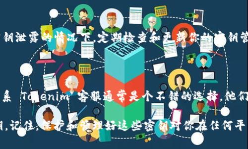 導出 tokensim 的密鑰通常涉及到一些具體步驟，可能會因管理平臺或工具的不同而異。以下是一個通用的流程來導出密鑰：

### 1. 登錄到 your Tokenim 帳戶

首先，你需要訪問 Tokenim 的官方網(wǎng)站，輸入你的用戶賬號和密碼進行登錄。這是確保你能安全訪問密鑰信息的第一步。

### 2. 進入密鑰管理頁面

一旦登錄成功，通常會有一個“設置”或“賬戶管理”部分。你需要找到密鑰管理或者 API 密鑰管理的鏈接。它可能位于賬戶的側(cè)邊欄或下拉菜單中。

### 3. 查看或生成密鑰

在密鑰管理頁面，你可以查看現(xiàn)有的密鑰，也可以選擇生成新的密鑰。如果這太復雜，通常會有按鈕，如“生成新密鑰”或“導出密鑰”。

### 4. 導出密鑰

在生成新密鑰后，你可能會看到一個選項，允許你下載或復制密鑰。確保你妥善保存這些密鑰，因為它們可能只會顯示一次。很多平臺會提示你將密鑰復制到安全的地方。

### 5. 確保安全性

導出密鑰后，重要的是要確保它們得到妥善保存——像是密碼管理器、加密存儲或其他安全方式。絕對不要將密鑰存儲在不安全的位置，比如本地文檔或者公共分享的文件中。

### 6. 了解使用限制和權限

在維護密鑰的過程中，理解每個密鑰的權限設置是至關重要的。不同的密鑰可能允許不同的權限，比如讀取數(shù)據(jù)、寫入數(shù)據(jù)或修改設置。

### 7. 定期重置和管理密鑰

為了增強安全性，建議定期重置你的 API 密鑰，尤其是在懷疑密鑰泄露的情況下。定期檢查和更新你的密鑰管理策略，對保護賬戶安全至關重要。

### 8. 尋求支持

如果在過程中遇到問題或者不知道如何進行，查看官方文檔或聯(lián)系 Tokenim 客服通常是個不錯的選擇，他們能提供專業(yè)的指導和幫助。

確保遵循這些步驟，你就能夠有效、高效地導出 Tokenim 的密鑰。記住，保護和管理好這些密鑰對你在任何平臺的安全使用是非常重要的。