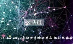 探索Tokenim：2023年軟件市場(chǎng)