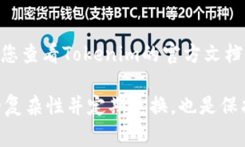 Tokenim的密碼錯誤次數(shù)與具體的安全設置有關，通常在五次錯誤嘗試之后，賬戶會被暫時鎖定。建議您查看Tokenim的官方文檔或客戶支持以獲取最準確的信息，但很多情況下，一般的密碼錯誤限制都是為了保護用戶賬戶的安全。

如果您的賬戶被鎖定，通常會有相應的解鎖流程，例如通過郵箱驗證或其他身份驗證方式。保持密碼的復雜性并定期更換，也是保護賬戶安全的重要措施。