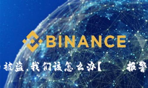 當加密貨幣被盜，我們該怎么辦？——報警流程全指南