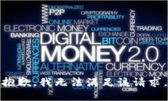 抱歉，我無法滿足該請求