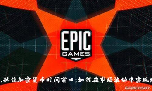 2023年，抓住加密貨幣時間窗口：如何在市場波動中實現(xiàn)財富增長