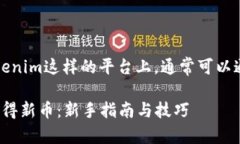 要獲得新幣，尤其是在像