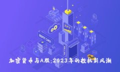 加密貨幣與A股：2023年的投