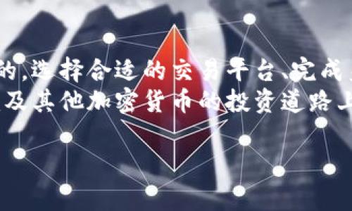 在決定如何購買Tokenim或其他加密貨幣之前，有一些基本的步驟和考慮因素需要了解。以下是一個(gè)詳細(xì)的指南，幫助你更好地理解如何購買Tokenim。  

了解Tokenim  
首先，Tokenim是什么？它是一種基于區(qū)塊鏈的加密貨幣，旨在提供安全且去中心化的交易平臺(tái)。為了能夠有效地投資，你需要先了解它的基本信息、用途以及潛在的市場表現(xiàn)。尤其在當(dāng)前的加密市場中，選擇一個(gè)有前景的代幣是非常重要的。  

選擇合適的交易平臺(tái)  
接下來，你需要選擇一個(gè)可以交易Tokenim的加密貨幣交易所。常見的交易所有Binance、Coinbase、Huobi等。你要確保所選交易所支持Tokenim，并開展用戶友好的交易體驗(yàn)。  
在選擇交易所時(shí)，考慮以下因素：  
ul  
    li交易費(fèi)用：不同交易所的交易費(fèi)用各不相同。/li  
    li安全性：選擇有良好口碑和安全保障的交易所。/li  
    li用戶體驗(yàn)：界面的友好程度與操作的簡便性。/li  
    li客戶支持：交易所的客戶服務(wù)質(zhì)量如何。/li  
/ul  

注冊賬戶并完成身份驗(yàn)證  
一旦選擇了合適的交易所，接下來就是注冊一個(gè)賬戶。你需要提供一些基本信息，比如電子郵件地址和密碼，然后進(jìn)行身份驗(yàn)證。這可能包括上傳身份證明文件和地址證明。  
為什么需要身份驗(yàn)證呢？為了遵循反洗錢（AML）和了解你的客戶（KYC）政策，大多數(shù)交易所要求用戶進(jìn)行身份驗(yàn)證。盡管這可能會(huì)讓人覺得繁瑣，但是這通常是保護(hù)你資產(chǎn)安全的重要措施。  

充值資金  
賬戶注冊完畢并通過驗(yàn)證后，你就可以開始充值資金，購買Tokenim了。交易所通常支持多種充值方式，包括銀行轉(zhuǎn)賬和信用卡支付。  
在選擇充值方式時(shí)，請考慮到賬時(shí)間和手續(xù)費(fèi)等因素。例如，銀行轉(zhuǎn)賬一般需要幾個(gè)工作日，而信用卡支付則可能會(huì)立即到賬，但手續(xù)費(fèi)可能較高。你的選擇應(yīng)根據(jù)緊急程度和費(fèi)用來定。  

購買Tokenim  
資金到賬之后，找到Tokenim對應(yīng)的交易對，例如“USDT/TOK”或“BTC/TOK”。在交易市場中，選擇你想要購買的Tokenim數(shù)量，并確認(rèn)交易。你可以根據(jù)市場價(jià)格選擇市價(jià)單或者設(shè)定一個(gè)限價(jià)單。  
市價(jià)單是指你根據(jù)當(dāng)前市場價(jià)格立即購買，而限價(jià)單則是設(shè)定一個(gè)價(jià)格，當(dāng)市場價(jià)格達(dá)到你設(shè)定的價(jià)格時(shí)，交易才會(huì)執(zhí)行。這兩種方式各有優(yōu)劣，選擇時(shí)請謹(jǐn)慎考慮。  

保存和管理你的Tokenim  
完成交易后，你的Tokenim將被存儲(chǔ)在交易所錢包中，但是為了增強(qiáng)安全性，建議將其轉(zhuǎn)移到自己的錢包——這可能是熱錢包（在線錢包）或冷錢包（離線錢包）。  
為什么需要轉(zhuǎn)移呢？很多交易所會(huì)受到攻擊，導(dǎo)致用戶資產(chǎn)安全受到威脅。有了自己的錢包，你就能更好地掌控自己的資產(chǎn)。  

了解市場動(dòng)態(tài)  
購買Tokenim并不是結(jié)束，而是一個(gè)新的開始。要時(shí)刻關(guān)注市場動(dòng)態(tài)，了解Tokenim的新聞、技術(shù)更新及其在加密貨幣市場中的表現(xiàn)。  
你可以通過社交媒體、專門的加密貨幣新聞網(wǎng)站以及社區(qū)論壇來獲取最新信息。參與社區(qū)討論、了解投資者的看法，這些都能幫助你做出更明智的投資決策。  

風(fēng)險(xiǎn)管理  
最后，投資總是伴隨著風(fēng)險(xiǎn)。加密貨幣市場相對而言波動(dòng)性較大，Tokenim的價(jià)格也可能會(huì)因?yàn)楦鞣N因素而發(fā)生劇烈波動(dòng)。因此，在投資之前，應(yīng)設(shè)定一個(gè)合理的風(fēng)險(xiǎn)管理策略，確保你不會(huì)因?yàn)槎唐诓▌?dòng)而做出情緒化的決策。  
確保你只投資你能承受損失的資金，并定期審查你的投資組合，作出適當(dāng)?shù)恼{(diào)整。在這個(gè)新興市場中，保持謹(jǐn)慎與靈活性是非常重要的。  

總結(jié)  
購買Tokenim的過程看似簡單，但要想在加密市場中獲得成功，了解投資的全貌以及周邊環(huán)境是不可或缺的。選擇合適的交易平臺(tái)、完成身份驗(yàn)證、充值資金、購買Tokenim以及做好風(fēng)險(xiǎn)管理，都是成功投資的重要環(huán)節(jié)。  
隨著你對市場的不斷學(xué)習(xí)和深入，投資收獲的不是短期的利益，而是長期的財(cái)富和智慧。希望你在Tokenim及其他加密貨幣的投資道路上走得更加順利...  

以上內(nèi)容就是關(guān)于如何購買Tokenim的詳細(xì)指南，希望對你有所幫助！
