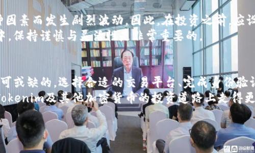 在決定如何購買Tokenim或其他加密貨幣之前，有一些基本的步驟和考慮因素需要了解。以下是一個(gè)詳細(xì)的指南，幫助你更好地理解如何購買Tokenim。  

了解Tokenim  
首先，Tokenim是什么？它是一種基于區(qū)塊鏈的加密貨幣，旨在提供安全且去中心化的交易平臺(tái)。為了能夠有效地投資，你需要先了解它的基本信息、用途以及潛在的市場表現(xiàn)。尤其在當(dāng)前的加密市場中，選擇一個(gè)有前景的代幣是非常重要的。  

選擇合適的交易平臺(tái)  
接下來，你需要選擇一個(gè)可以交易Tokenim的加密貨幣交易所。常見的交易所有Binance、Coinbase、Huobi等。你要確保所選交易所支持Tokenim，并開展用戶友好的交易體驗(yàn)。  
在選擇交易所時(shí)，考慮以下因素：  
ul  
    li交易費(fèi)用：不同交易所的交易費(fèi)用各不相同。/li  
    li安全性：選擇有良好口碑和安全保障的交易所。/li  
    li用戶體驗(yàn)：界面的友好程度與操作的簡便性。/li  
    li客戶支持：交易所的客戶服務(wù)質(zhì)量如何。/li  
/ul  

注冊賬戶并完成身份驗(yàn)證  
一旦選擇了合適的交易所，接下來就是注冊一個(gè)賬戶。你需要提供一些基本信息，比如電子郵件地址和密碼，然后進(jìn)行身份驗(yàn)證。這可能包括上傳身份證明文件和地址證明。  
為什么需要身份驗(yàn)證呢？為了遵循反洗錢（AML）和了解你的客戶（KYC）政策，大多數(shù)交易所要求用戶進(jìn)行身份驗(yàn)證。盡管這可能會(huì)讓人覺得繁瑣，但是這通常是保護(hù)你資產(chǎn)安全的重要措施。  

充值資金  
賬戶注冊完畢并通過驗(yàn)證后，你就可以開始充值資金，購買Tokenim了。交易所通常支持多種充值方式，包括銀行轉(zhuǎn)賬和信用卡支付。  
在選擇充值方式時(shí)，請考慮到賬時(shí)間和手續(xù)費(fèi)等因素。例如，銀行轉(zhuǎn)賬一般需要幾個(gè)工作日，而信用卡支付則可能會(huì)立即到賬，但手續(xù)費(fèi)可能較高。你的選擇應(yīng)根據(jù)緊急程度和費(fèi)用來定。  

購買Tokenim  
資金到賬之后，找到Tokenim對應(yīng)的交易對，例如“USDT/TOK”或“BTC/TOK”。在交易市場中，選擇你想要購買的Tokenim數(shù)量，并確認(rèn)交易。你可以根據(jù)市場價(jià)格選擇市價(jià)單或者設(shè)定一個(gè)限價(jià)單。  
市價(jià)單是指你根據(jù)當(dāng)前市場價(jià)格立即購買，而限價(jià)單則是設(shè)定一個(gè)價(jià)格，當(dāng)市場價(jià)格達(dá)到你設(shè)定的價(jià)格時(shí)，交易才會(huì)執(zhí)行。這兩種方式各有優(yōu)劣，選擇時(shí)請謹(jǐn)慎考慮。  

保存和管理你的Tokenim  
完成交易后，你的Tokenim將被存儲(chǔ)在交易所錢包中，但是為了增強(qiáng)安全性，建議將其轉(zhuǎn)移到自己的錢包——這可能是熱錢包（在線錢包）或冷錢包（離線錢包）。  
為什么需要轉(zhuǎn)移呢？很多交易所會(huì)受到攻擊，導(dǎo)致用戶資產(chǎn)安全受到威脅。有了自己的錢包，你就能更好地掌控自己的資產(chǎn)。  

了解市場動(dòng)態(tài)  
購買Tokenim并不是結(jié)束，而是一個(gè)新的開始。要時(shí)刻關(guān)注市場動(dòng)態(tài)，了解Tokenim的新聞、技術(shù)更新及其在加密貨幣市場中的表現(xiàn)。  
你可以通過社交媒體、專門的加密貨幣新聞網(wǎng)站以及社區(qū)論壇來獲取最新信息。參與社區(qū)討論、了解投資者的看法，這些都能幫助你做出更明智的投資決策。  

風(fēng)險(xiǎn)管理  
最后，投資總是伴隨著風(fēng)險(xiǎn)。加密貨幣市場相對而言波動(dòng)性較大，Tokenim的價(jià)格也可能會(huì)因?yàn)楦鞣N因素而發(fā)生劇烈波動(dòng)。因此，在投資之前，應(yīng)設(shè)定一個(gè)合理的風(fēng)險(xiǎn)管理策略，確保你不會(huì)因?yàn)槎唐诓▌?dòng)而做出情緒化的決策。  
確保你只投資你能承受損失的資金，并定期審查你的投資組合，作出適當(dāng)?shù)恼{(diào)整。在這個(gè)新興市場中，保持謹(jǐn)慎與靈活性是非常重要的。  

總結(jié)  
購買Tokenim的過程看似簡單，但要想在加密市場中獲得成功，了解投資的全貌以及周邊環(huán)境是不可或缺的。選擇合適的交易平臺(tái)、完成身份驗(yàn)證、充值資金、購買Tokenim以及做好風(fēng)險(xiǎn)管理，都是成功投資的重要環(huán)節(jié)。  
隨著你對市場的不斷學(xué)習(xí)和深入，投資收獲的不是短期的利益，而是長期的財(cái)富和智慧。希望你在Tokenim及其他加密貨幣的投資道路上走得更加順利...  

以上內(nèi)容就是關(guān)于如何購買Tokenim的詳細(xì)指南，希望對你有所幫助！