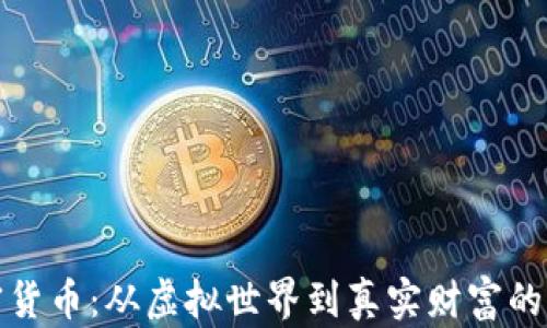 
游戲加密貨幣：從虛擬世界到真實財富的顛覆之旅