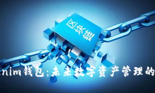 TP和Tokenim錢包：未來(lái)數(shù)字資產(chǎn)管理的完美搭檔