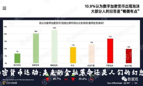 加密貨幣運動：未來的金融革命還是人們的幻想？