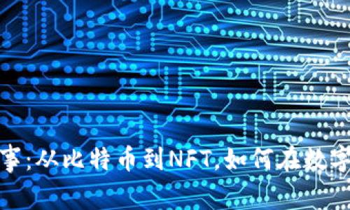 揭秘加密貨幣的二三事：從比特幣到NFT，如何在數(shù)字經(jīng)濟中找到立足之地