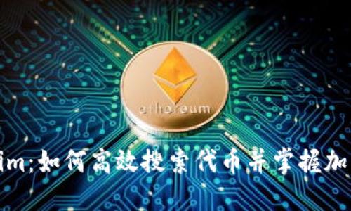 探秘Tokenim：如何高效搜索代幣并掌握加密市場(chǎng)脈搏