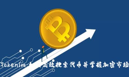 探秘Tokenim：如何高效搜索代幣并掌握加密市場(chǎng)脈搏