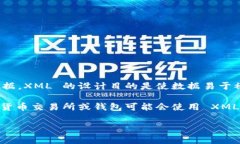 XML（可擴展標記語言）本