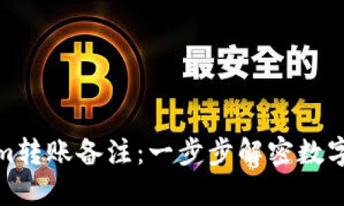 如何追蹤Tokenim轉(zhuǎn)賬備注：一步步解密數(shù)字資產(chǎn)的流轉(zhuǎn)之道