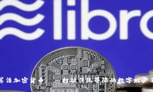 新算法加密貨幣——打破傳統(tǒng)界限的數(shù)字財產(chǎn)革命