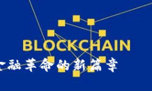 探索ProFi加密貨幣：金融革命的新篇章——如何投資、交易與收益