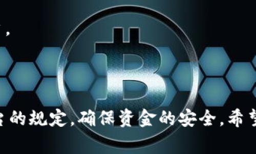 提現(xiàn)Tokenim幣（Tokenim）的方法可能因不同的平臺和地理位置而異，但一般來說，您可以按照以下步驟進行提現(xiàn)。請確保您在提現(xiàn)之前，徹底了解所使用交易平臺的相關(guān)規(guī)定。

###提現(xiàn)Tokenim幣的一般步驟：

1. 登錄您的交易賬戶
首先，您需要登錄到您使用的加密貨幣交易平臺的賬戶。確保您使用的是安全的網(wǎng)絡(luò)，并盡量避免在公共Wi-Fi環(huán)境下進行敏感操作。

2. 檢查Tokenim幣的余額
在賬戶主頁面上，您可以查看您擁有的Tokenim幣的余額。確保您有足夠的Tokenim幣進行提現(xiàn)，并注意是否有最低提現(xiàn)金額的限制。

3. 選擇提現(xiàn)選項
通常在賬戶界面，可以找到“提現(xiàn)”或“提幣”選項。點擊該選項，進入提現(xiàn)頁面。這里可能會列出支持提現(xiàn)的各種加密貨幣，找到Tokenim幣。

4. 輸入提現(xiàn)信息
在提現(xiàn)頁面，您需要輸入以下信息：
ul
    listrong提現(xiàn)金額：/strong輸入您希望提現(xiàn)的Tokenim幣數(shù)量。/li
    listrong錢包地址：/strong輸入您要將Tokenim幣轉(zhuǎn)入的加密錢包地址。確保該地址是有效的，并支持Tokenim幣的轉(zhuǎn)賬。發(fā)送到錯誤地址的資金可能無法恢復(fù)。/li
/ul

5. 確認(rèn)提現(xiàn)請求
在輸入完提現(xiàn)信息后，系統(tǒng)可能會要求您確認(rèn)信息的準(zhǔn)確性。這一步很重要，因為一旦提交，將無法更改。如果確認(rèn)無誤，點擊“提交”或“確認(rèn)”按鈕。

6. 安全驗證
在許多平臺上，為了確保安全，您可能需要進行附加的驗證步驟，比如輸入驗證碼、二次驗證（如短信驗證碼或Google身份驗證器）等。

7. 等待處理
一旦您提交了提現(xiàn)請求，系統(tǒng)會進行處理。根據(jù)平臺的不同，處理時間可能從幾分鐘到幾小時甚至更長。您可以在“交易記錄”或“提現(xiàn)記錄”頁面查看請求的狀態(tài)。

8. 檢查錢包余額
當(dāng)提現(xiàn)請求處理完畢后，您應(yīng)該在指定的錢包中查看您的Tokenim幣是否到賬。如果長時間未到賬，建議與平臺客服進行聯(lián)系，確認(rèn)情況。

###注意事項：

1. 手續(xù)費
提現(xiàn)Tokenim幣可能會涉及手續(xù)費用，這些費用通常在提現(xiàn)時會顯示出來。務(wù)必提前了解該費用，以免意外支出超出您的預(yù)期。

2. 提現(xiàn)限制
某些平臺可能對每天或每月能夠提現(xiàn)的金額設(shè)置限制，因此，如果您想大額提現(xiàn)，需提前確認(rèn)平臺的規(guī)則。

3. 風(fēng)險和安全
在進行任何加密貨幣的轉(zhuǎn)賬時，確保您了解風(fēng)險，包括網(wǎng)絡(luò)安全風(fēng)險、市場波動風(fēng)險等。請使用兩步驗證等安全措施保護您的賬戶。

###結(jié)論

提現(xiàn)Tokenim幣的過程雖然簡單，但涉及到的安全性、費用及限制等因素，都需要用戶仔細(xì)考慮。在選擇提現(xiàn)方式時，務(wù)必遵循平臺的規(guī)定，確保資金的安全。希望以上信息能夠幫助您更順利地完成Tokenim幣的提現(xiàn)。如有更多疑問，建議直接聯(lián)系您所使用的平臺客服以獲得進一步的支持。