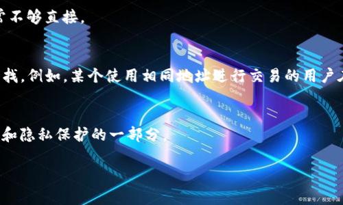 在區(qū)塊鏈上，尤其是以太坊等智能合約平臺(tái)，tokenim地址（通常指的是某個(gè)代幣的合約地址）本身是公開(kāi)的，但它并不直接包含持有者的個(gè)人信息或身份。以下是一些更詳細(xì)的說(shuō)明：

區(qū)塊鏈的透明性
區(qū)塊鏈的一個(gè)主要特征是透明性，這意味著任何人都可以查看區(qū)塊鏈上的交易記錄和智能合約。通過(guò)區(qū)塊鏈瀏覽器，您可以輸入代幣的智能合約地址，查看與之相關(guān)的交易、余額和持有者等信息。

如何查詢地址信息
相關(guān)查詢可以通過(guò)以太坊區(qū)塊鏈瀏覽器（如Etherscan）進(jìn)行。只需在搜索框中輸入tokenim合約地址，您就能看到該合約的詳細(xì)信息，包括：
ul
  li合約創(chuàng)建時(shí)間/li
  li總供應(yīng)量/li
  li持有者地址及其余額/li
  li最近的交易歷史/li
/ul

地址和身份的匿名性
一個(gè)重要的注意點(diǎn)是，區(qū)塊鏈地址是匿名的。這意味著，雖然您可以查看與某一tokenim地址相關(guān)的所有交易和賬戶余額，但您不能通過(guò)這些信息直接得知與該地址對(duì)應(yīng)的個(gè)人身份。例如，如果您知道某個(gè)地址持有了一定數(shù)量的代幣，您卻無(wú)法知道是誰(shuí)在控制該地址。

實(shí)際應(yīng)用場(chǎng)景
假設(shè)您想要與某個(gè)tokenim地址的持有者聯(lián)系，您可以通過(guò)查看其在區(qū)塊鏈上的交易記錄，找出他們?cè)c哪些其他地址交易。這有時(shí)會(huì)為您提供線索，但通常不夠直接。

反向查找的可能性
在某些情況下，如果該地址曾在某個(gè)去中心化交易所（DEX）上進(jìn)行過(guò)交易，且與其相關(guān)的交易記錄重構(gòu)了用戶的身份，您或許能夠利用這些信息進(jìn)行反向查找。例如，某個(gè)使用相同地址進(jìn)行交易的用戶在社交媒體上自我披露過(guò)身份信息，這種情況下，您可能能將該地址與其身份關(guān)聯(lián)起來(lái)。然而，這種方法并不總是有效，因?yàn)樵S多用戶更趨向于保持匿名狀態(tài)。

總結(jié)
總體來(lái)說(shuō)，雖然tokenim地址能在區(qū)塊鏈上查詢到豐富的交易數(shù)據(jù)，但直接查到對(duì)方（持有者）的身份基本是不可能的。這正是區(qū)塊鏈技術(shù)所追求的去中心化和隱私保護(hù)的一部分。

如果您對(duì)加密貨幣有更多問(wèn)題，或者需要了解如何使用區(qū)塊鏈進(jìn)行交易，歡迎隨時(shí)問(wèn)我！