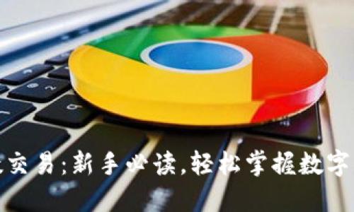 加密貨幣指數(shù)交易：新手必讀，輕松掌握數(shù)字資產(chǎn)投資技巧